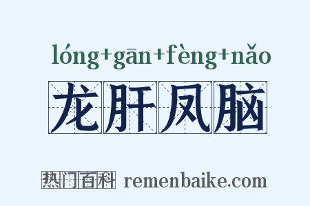 龙肝凤脑是什么意思的图片